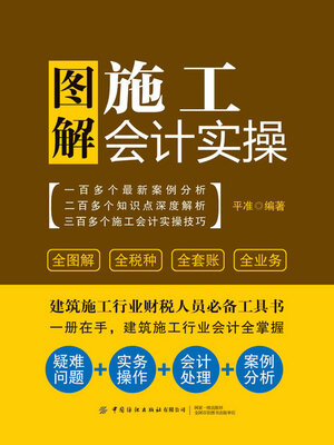 cover image of 图解施工会计实操